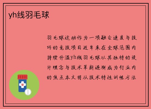 yh线羽毛球