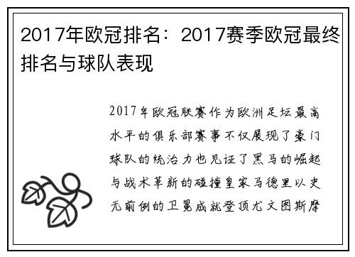 2017年欧冠排名：2017赛季欧冠最终排名与球队表现