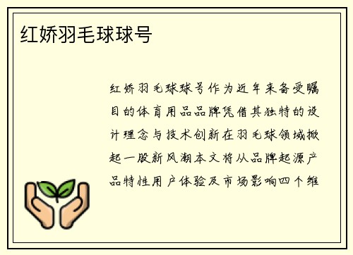 红娇羽毛球球号