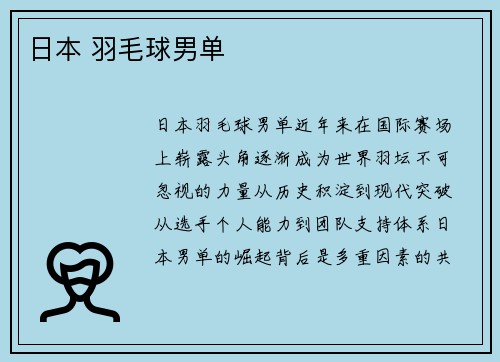 日本 羽毛球男单