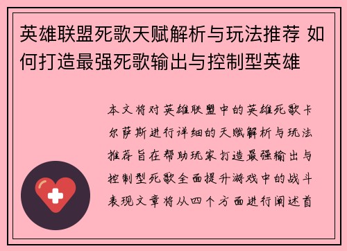 英雄联盟死歌天赋解析与玩法推荐 如何打造最强死歌输出与控制型英雄