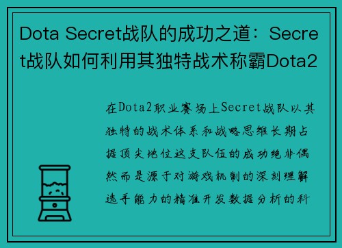 Dota Secret战队的成功之道：Secret战队如何利用其独特战术称霸Dota2