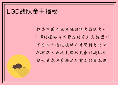 LGD战队金主揭秘