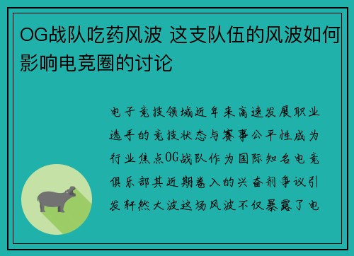 OG战队吃药风波 这支队伍的风波如何影响电竞圈的讨论