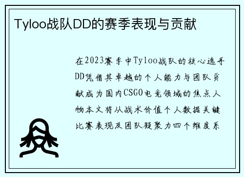 Tyloo战队DD的赛季表现与贡献