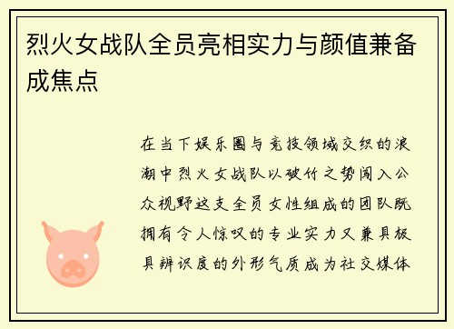 烈火女战队全员亮相实力与颜值兼备成焦点