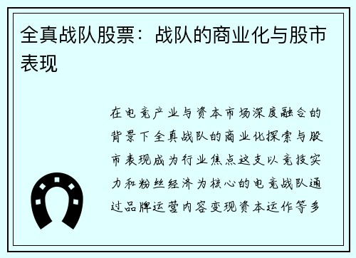 全真战队股票：战队的商业化与股市表现
