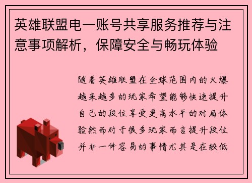 英雄联盟电一账号共享服务推荐与注意事项解析，保障安全与畅玩体验