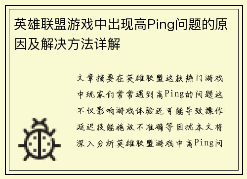 英雄联盟游戏中出现高Ping问题的原因及解决方法详解