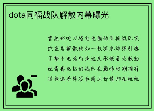 dota同福战队解散内幕曝光