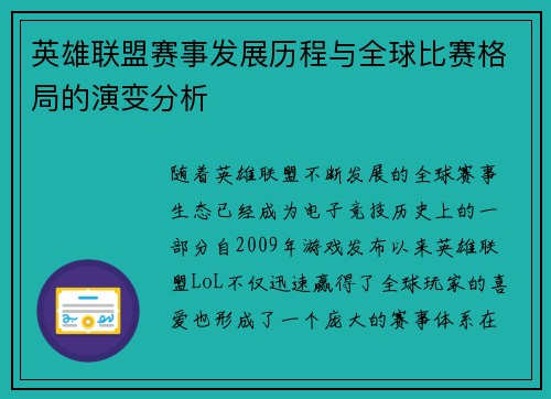 英雄联盟赛事发展历程与全球比赛格局的演变分析