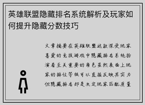 英雄联盟隐藏排名系统解析及玩家如何提升隐藏分数技巧