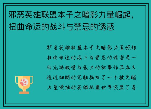邪恶英雄联盟本子之暗影力量崛起，扭曲命运的战斗与禁忌的诱惑