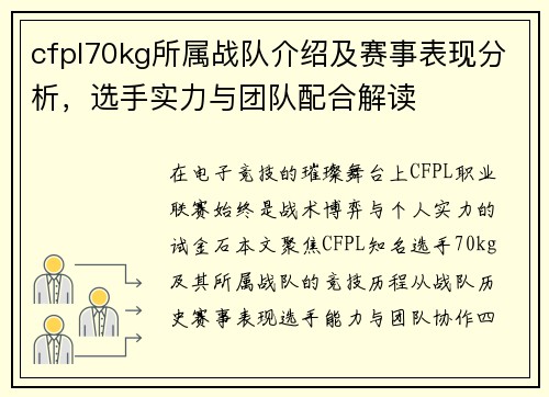 cfpl70kg所属战队介绍及赛事表现分析，选手实力与团队配合解读
