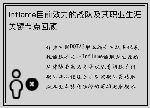Inflame目前效力的战队及其职业生涯关键节点回顾