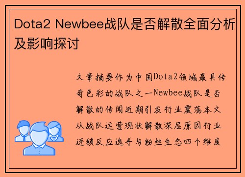 Dota2 Newbee战队是否解散全面分析及影响探讨