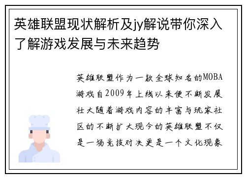 英雄联盟现状解析及jy解说带你深入了解游戏发展与未来趋势