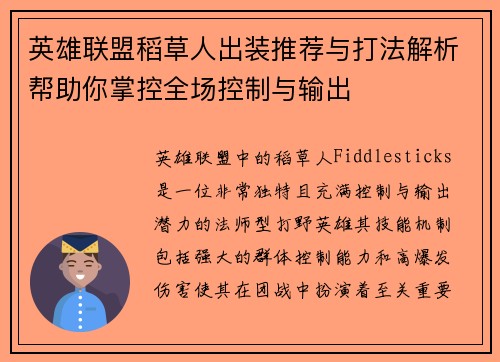 英雄联盟稻草人出装推荐与打法解析帮助你掌控全场控制与输出