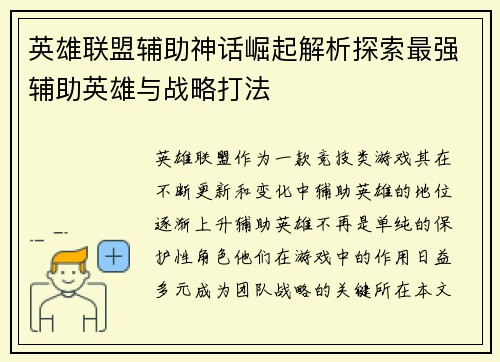 英雄联盟辅助神话崛起解析探索最强辅助英雄与战略打法