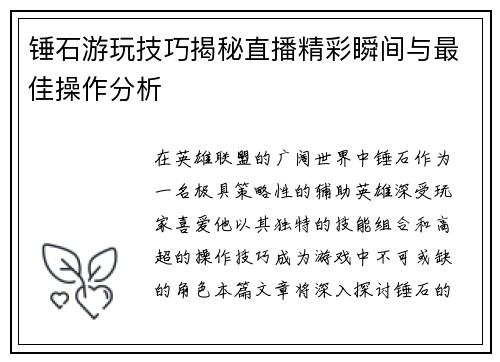 锤石游玩技巧揭秘直播精彩瞬间与最佳操作分析