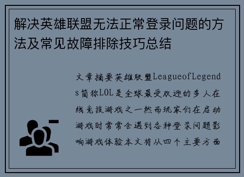 解决英雄联盟无法正常登录问题的方法及常见故障排除技巧总结