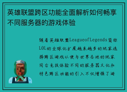 英雄联盟跨区功能全面解析如何畅享不同服务器的游戏体验