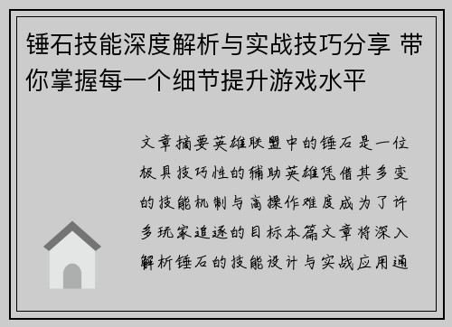 锤石技能深度解析与实战技巧分享 带你掌握每一个细节提升游戏水平
