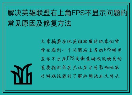 解决英雄联盟右上角FPS不显示问题的常见原因及修复方法