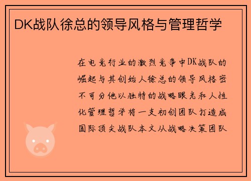 DK战队徐总的领导风格与管理哲学