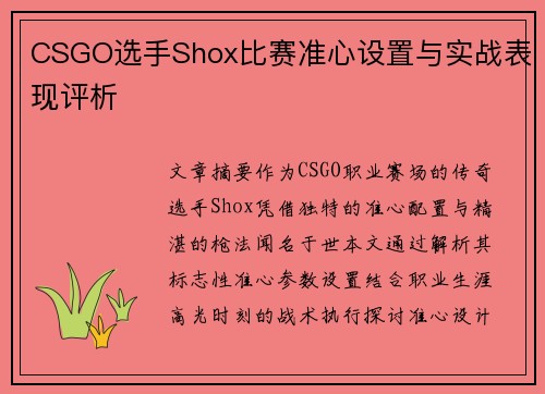 CSGO选手Shox比赛准心设置与实战表现评析