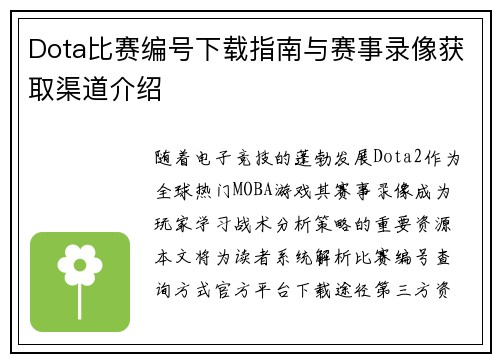 Dota比赛编号下载指南与赛事录像获取渠道介绍