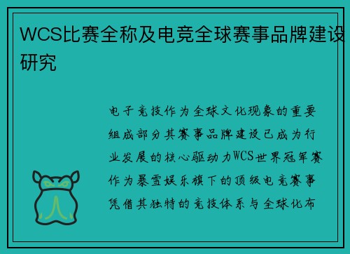 WCS比赛全称及电竞全球赛事品牌建设研究