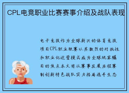 CPL电竞职业比赛赛事介绍及战队表现
