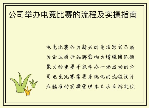 公司举办电竞比赛的流程及实操指南