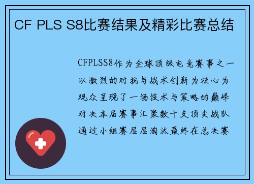 CF PLS S8比赛结果及精彩比赛总结