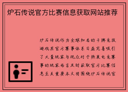 炉石传说官方比赛信息获取网站推荐