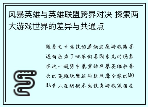 风暴英雄与英雄联盟跨界对决 探索两大游戏世界的差异与共通点