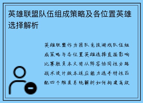 英雄联盟队伍组成策略及各位置英雄选择解析