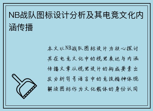 NB战队图标设计分析及其电竞文化内涵传播