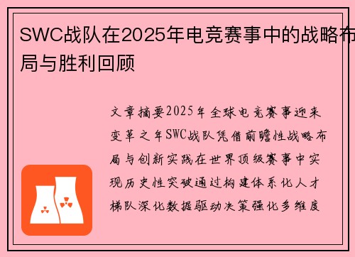 SWC战队在2025年电竞赛事中的战略布局与胜利回顾