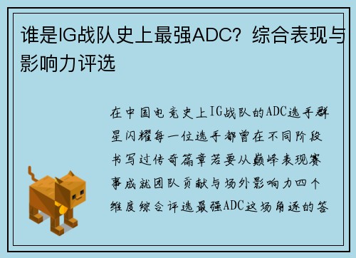 谁是IG战队史上最强ADC？综合表现与影响力评选
