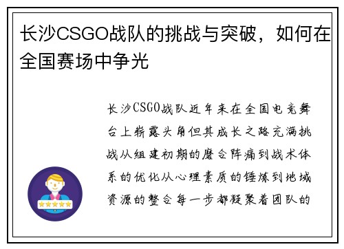 长沙CSGO战队的挑战与突破，如何在全国赛场中争光