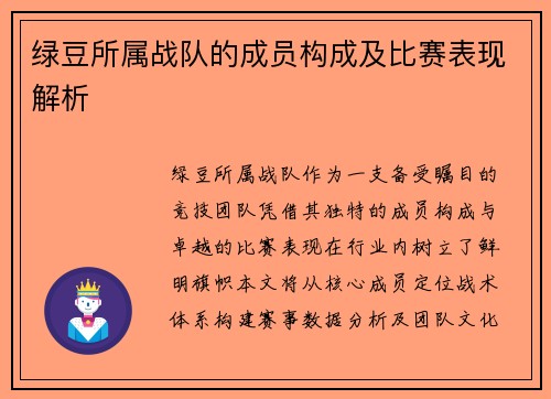 绿豆所属战队的成员构成及比赛表现解析