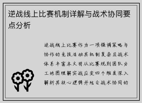逆战线上比赛机制详解与战术协同要点分析