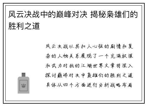 风云决战中的巅峰对决 揭秘枭雄们的胜利之道