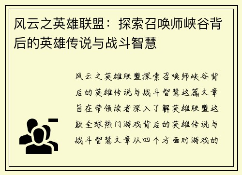 风云之英雄联盟：探索召唤师峡谷背后的英雄传说与战斗智慧