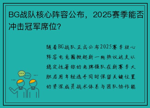 BG战队核心阵容公布，2025赛季能否冲击冠军席位？
