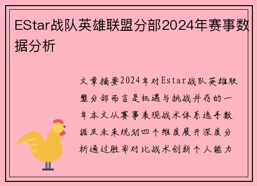 EStar战队英雄联盟分部2024年赛事数据分析
