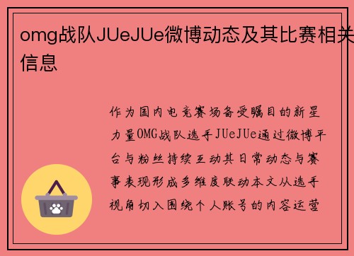 omg战队JUeJUe微博动态及其比赛相关信息