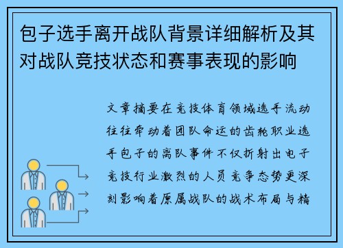 包子选手离开战队背景详细解析及其对战队竞技状态和赛事表现的影响